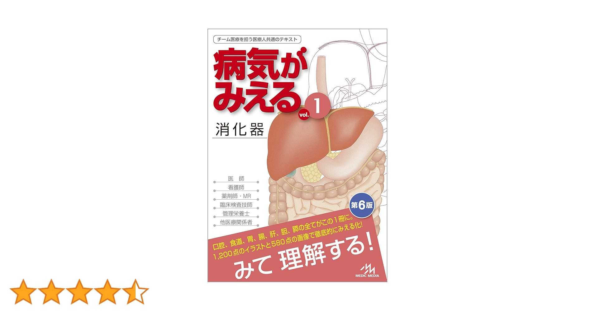 病気がみえる　1〜9 病気がみえる vol.1 消化器 第6版 | 医療情報科学研究所 |本